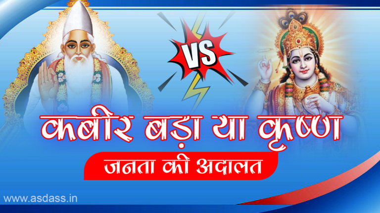 कबीर बड़ा या कृष्ण