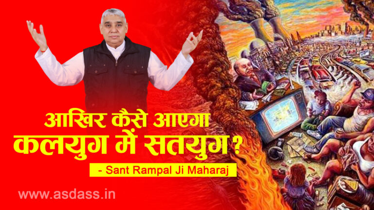 kalyug me satyug by sant rampal ji maharaj