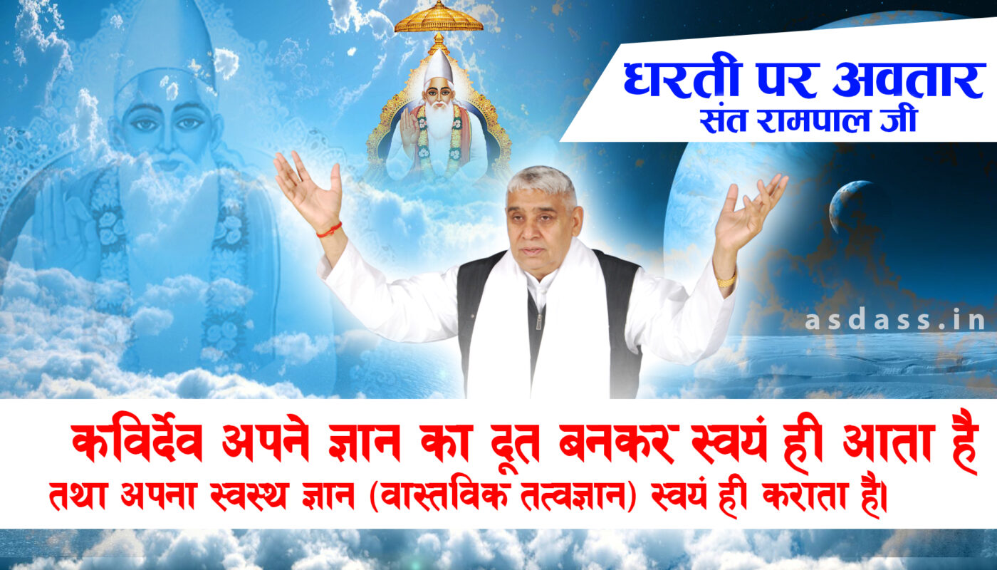 dharti par avatar sant rampal ji maharaj