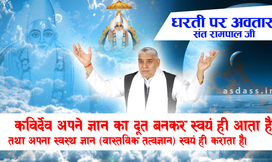 Avatar – Sant Rampal Ji Maharaj