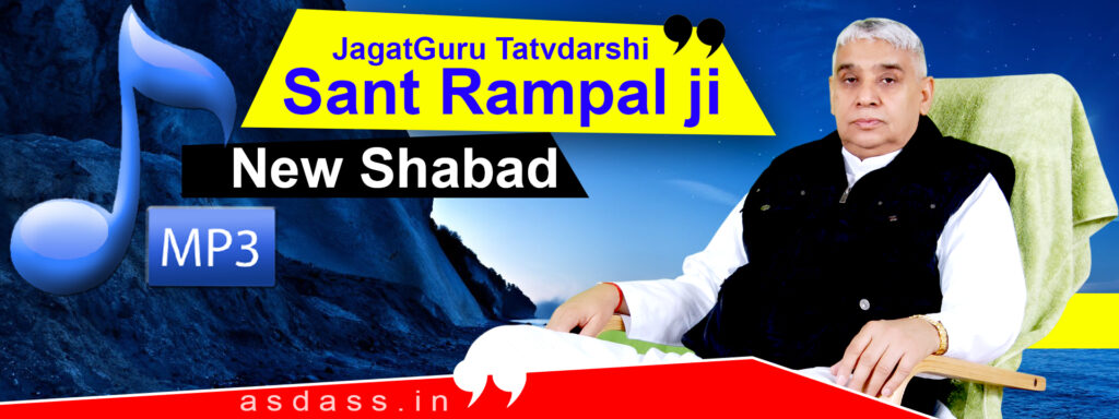 new-shabd-sant-rampal-ji