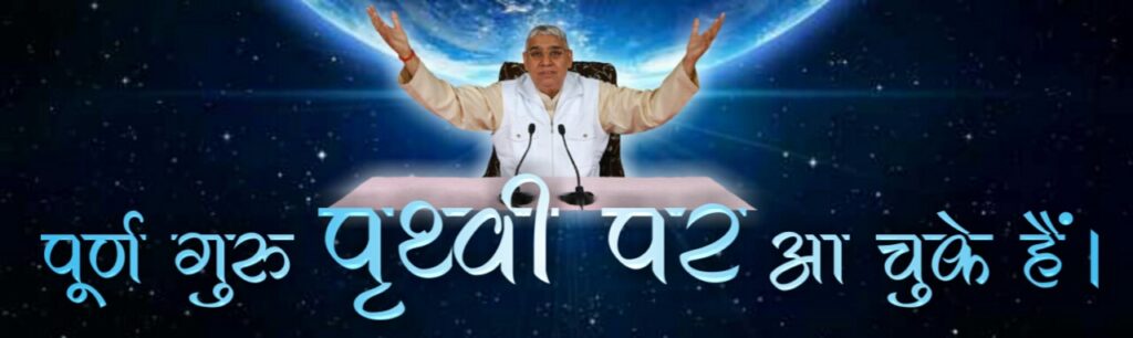 jagatguru sant rampal ji