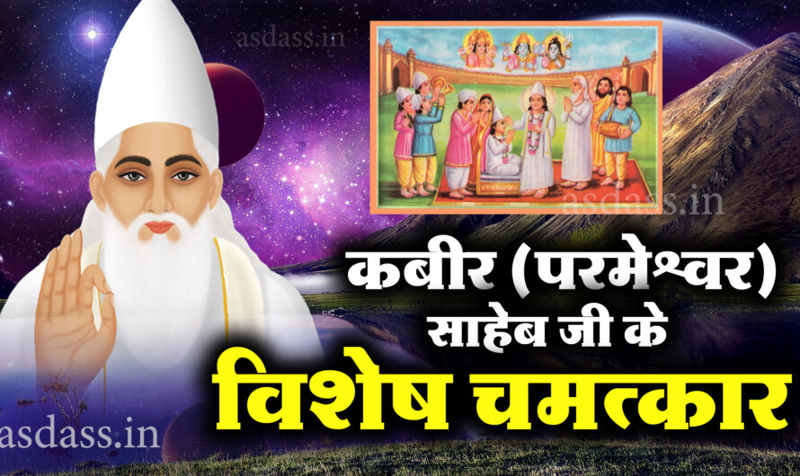 Kabir Prakat Diwas : कबीर (परमेश्वर) साहेब जी के विशेष चमत्कार