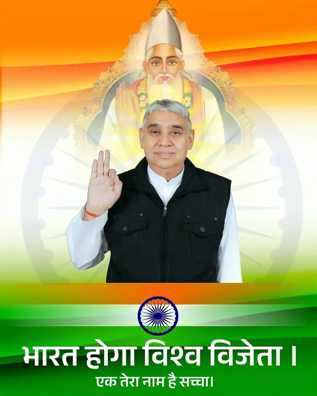 Tiranga, sant rampal ji, tiranga ke sath sant rampal ji