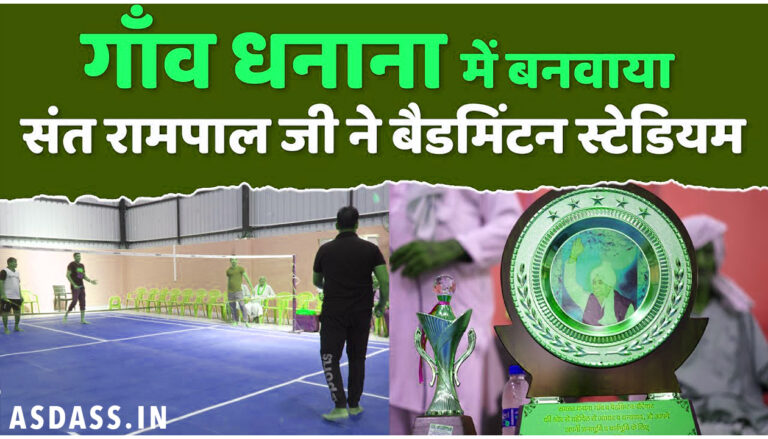 smrati padak bhet dhanana dham badmintan stediam