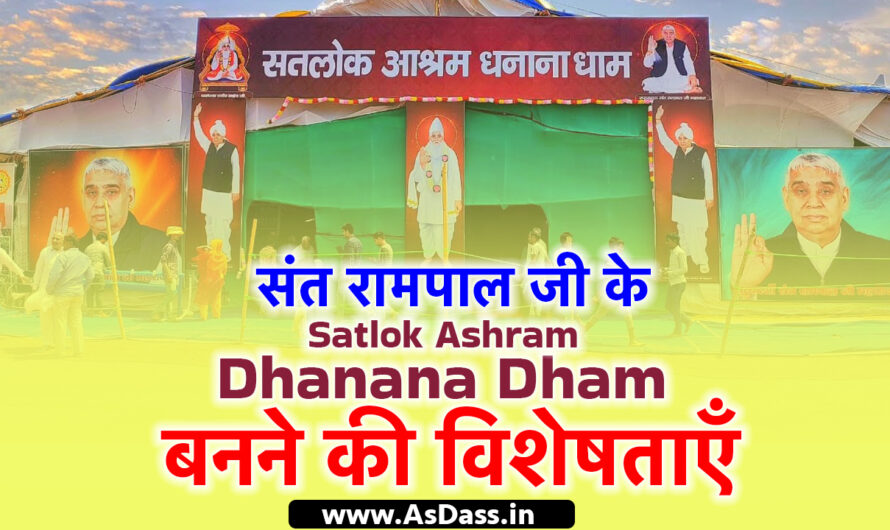 Dhanana Dham: संत रामपाल जी के Satlok Ashram Dhanana Dham बनने की विशेषताएँ