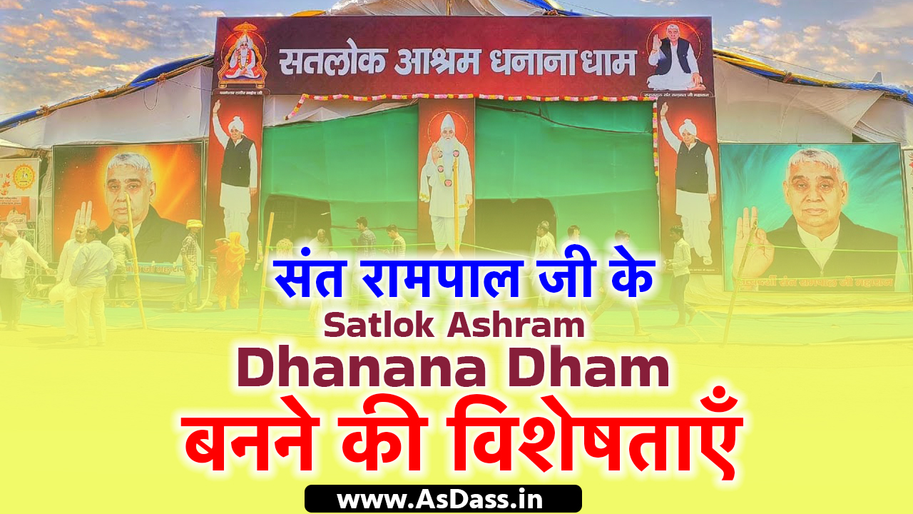 Dhanana Dham: संत रामपाल जी के Satlok Ashram Dhanana Dham बनने की विशेषताएँ