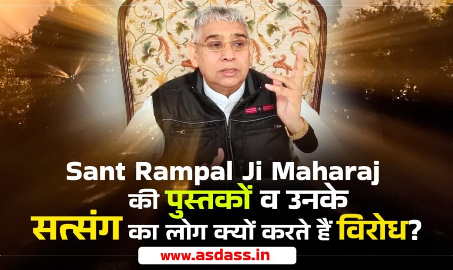 Sant Rampal Ji Maharaj Ka Virodh Kyo Hota Hai? क्या है विरोध का कारण