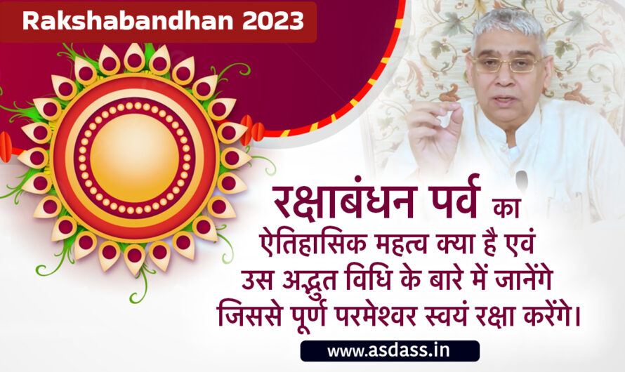 Rakshabandhan 2023 by Sant Rampal Ji Maharaj : जानिए कौन है हमारा असली रक्षक?