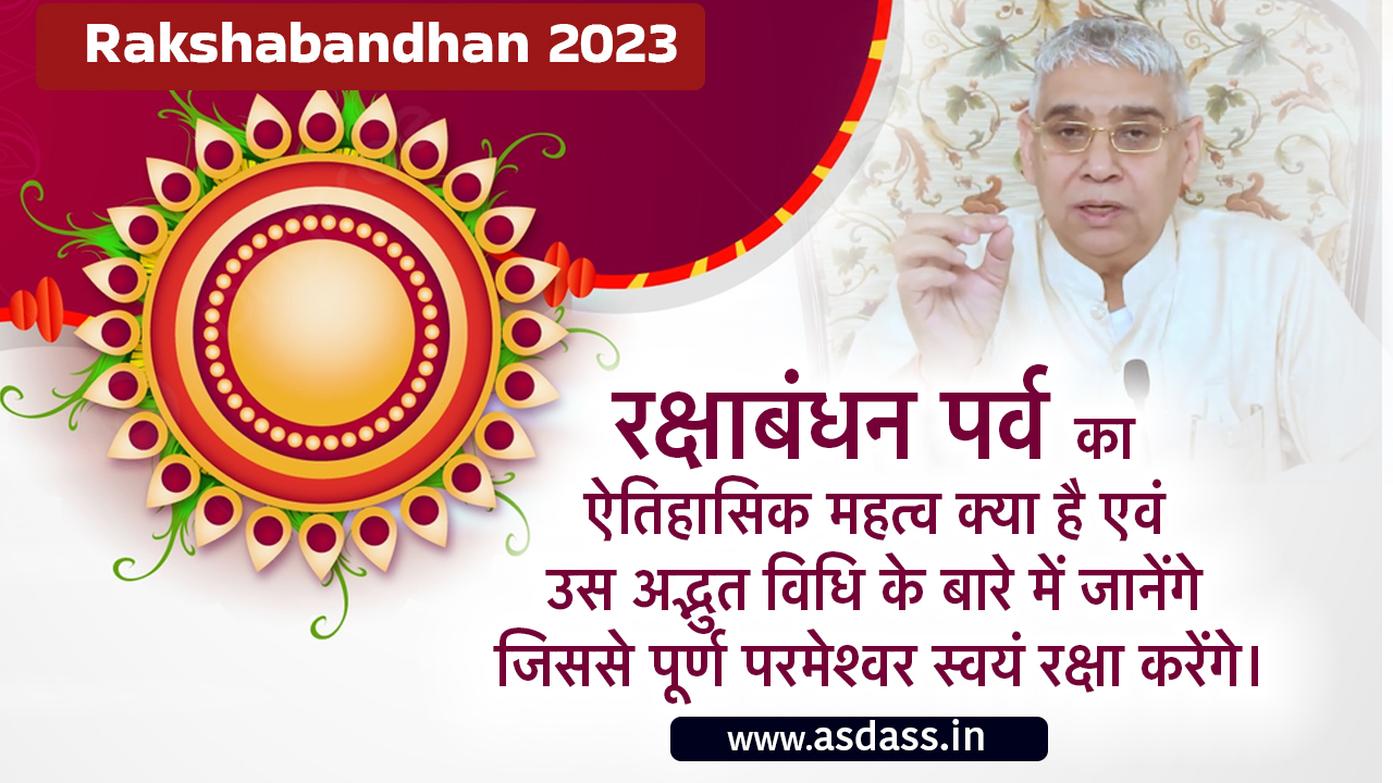 Rakshabandhan 2023 by Sant Rampal Ji Maharaj : जानिए कौन है हमारा असली रक्षक?