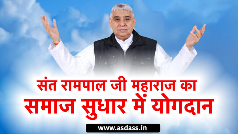 sant rampal ji samaj sudhar