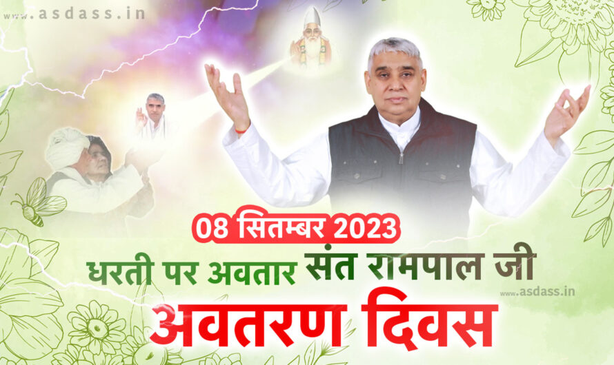 Sant Rampal Ji Avataran Diwas 2023 : 08 सितम्बर संत रामपाल जी का जन्म दिन (अवतरण दिवस)