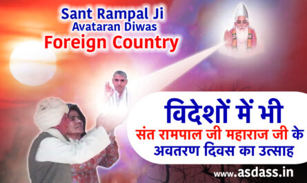 sant rampal ji avatarn diwas in foreign country