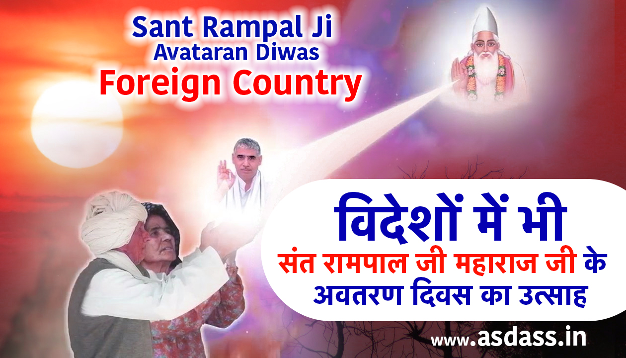 Sant Rampal Ji Avataran Diwas : विदेशों में भी अवतरण दिवस का उत्साह
