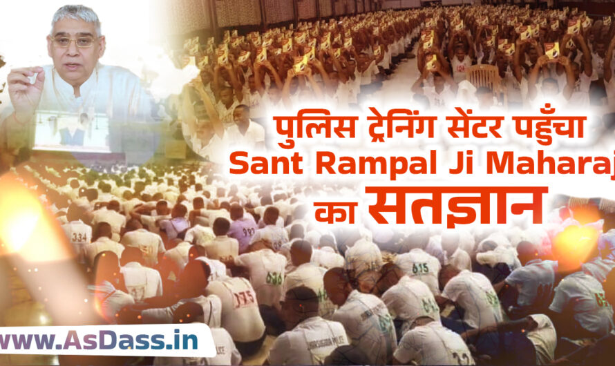 पुलिस ट्रेनिंग सेंटर पहुँचा Sant Rampal Ji Maharaj का सतज्ञान