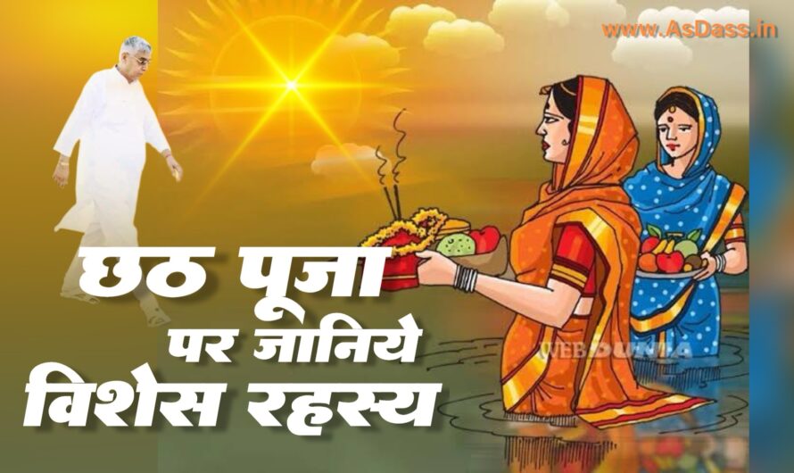 Chhath Puja Special : छठ पूजा पर व्रत रखने से लाभ?